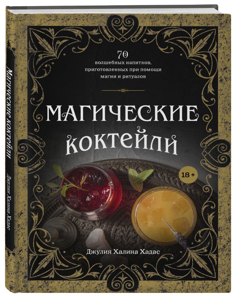 Магические коктейли – 70 волшебных напитков, приготовленных при помощи магии и ритуалов