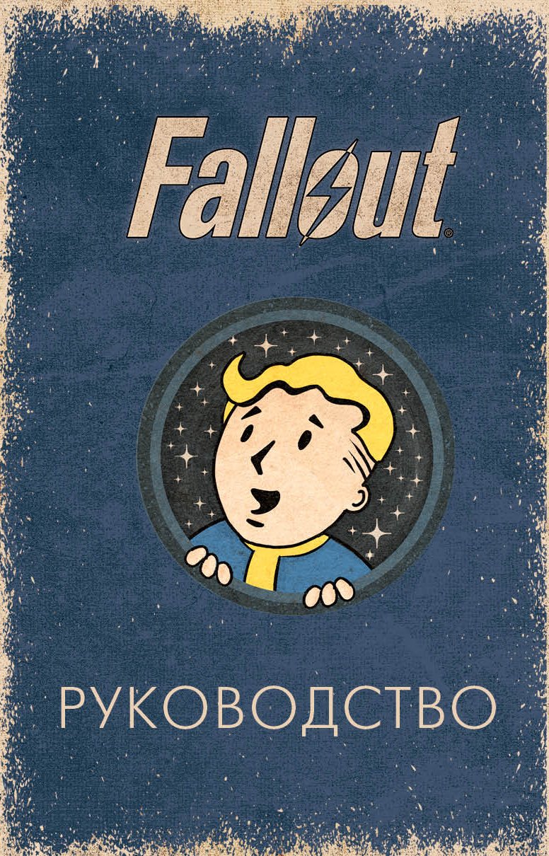 Официальное таро Fallout: 78 карт и руководство