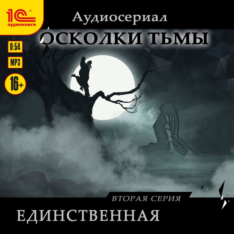 Осколки тьмы: Единственная. Серия 2 (цифровая версия) (Цифровая версия)