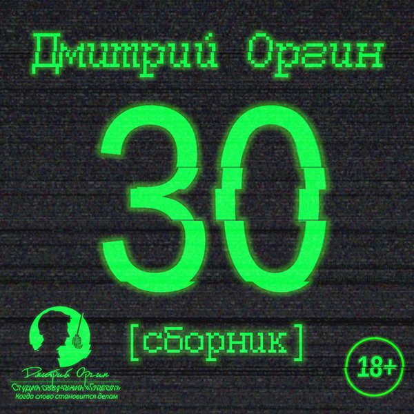 Дмитрий Оргин: 30. Сборник (цифровая версия) (Цифровая версия)