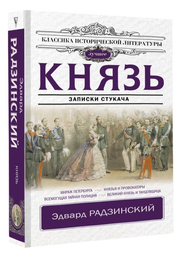 Князь: Записки стукача