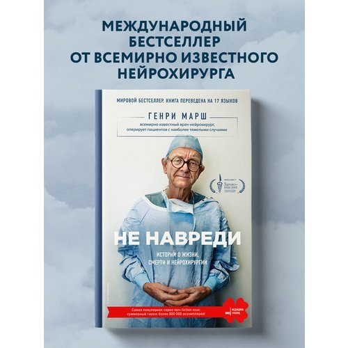 Генри Марш. Не навреди. Истории о жизни, смерти и нейрохирургии