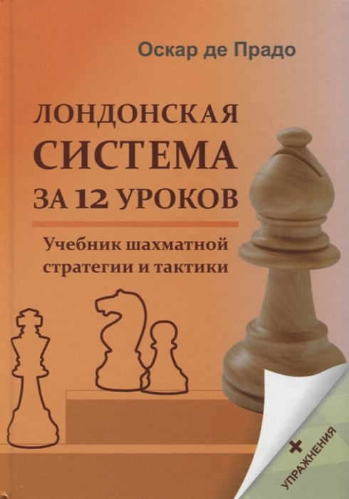 Оскар де Прадо Лондонская система за 12 уроков Учебник шахматной стратегии и тактики упражнения