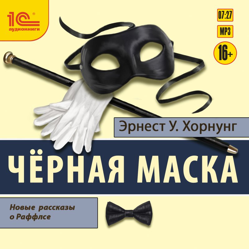 Черная маска: Избранные рассказы о Раффлсе (цифровая версия) (Цифровая версия)