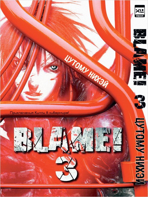 Манга Blame! Том 3