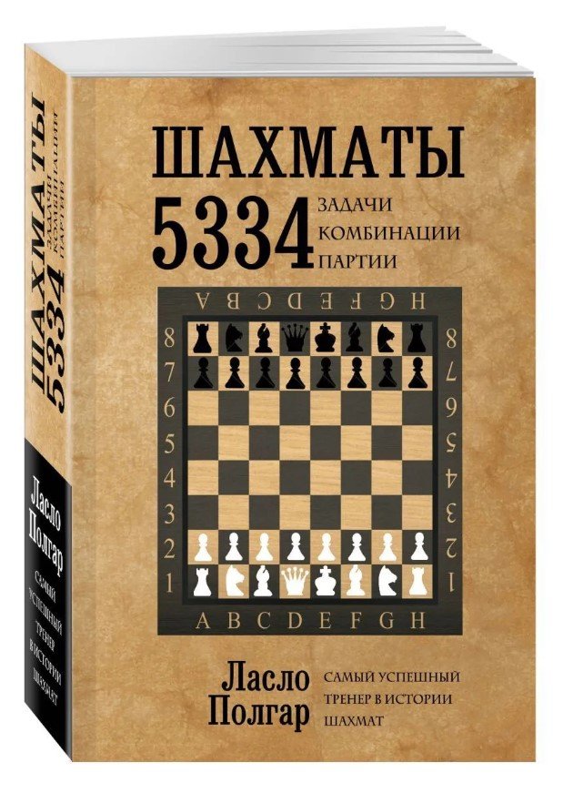 Ласло Полгар Шахматы: 5334 задачи, комбинации и партии