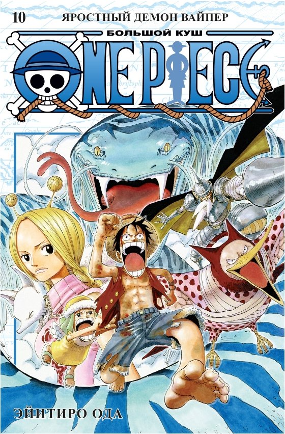 Эйитиро Ода Манга One Piece: Большой куш – Яростный Демон Вайпер. Книга 10