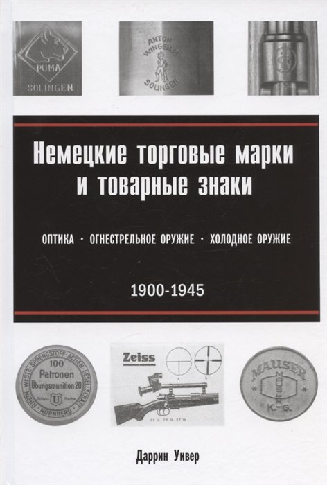 Уивер Д. Немецкие торговые марки и товарные знаки 1900-1945 Оптика огнестрельное и холодное оружие