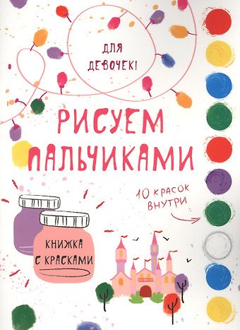 None Рисуем пальчиками. Для девочек