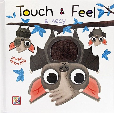 None Touch & Feel. В лесу. Тактильная книжка