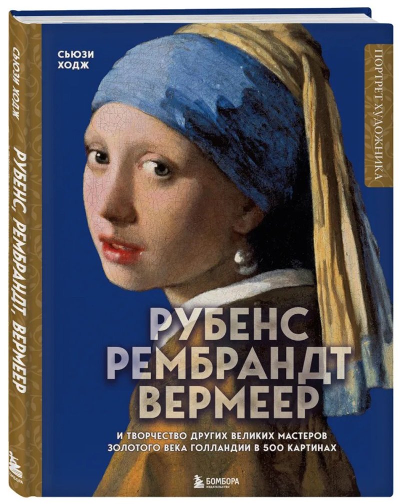 Рубенс / Рембрандт / Вермеер и творчество других великих мастеров Золотого века Голландии в 500 картинах