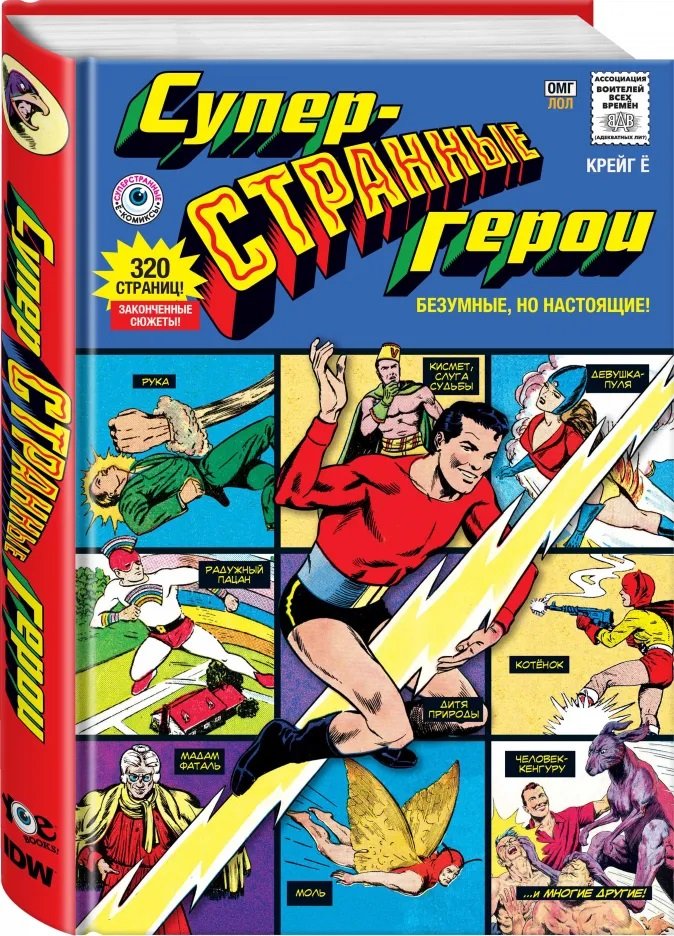 Комикс Суперстранные герои