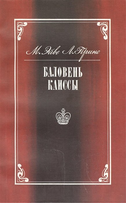 М. Эйве, Л. Принс Баловень Каиссы Х Р Капабланка 1888-1942