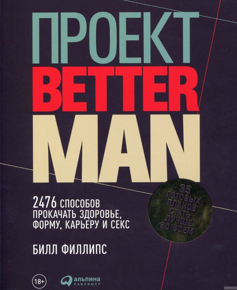 Билл Филлипс (Phillips Bill) Проект Better Man: 2476 способов прокачать здоровье, форму, карьеру и секс