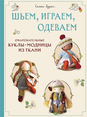 Гудинг Симоне Шьем, играем, одеваем. Очаровательные куклы-модницы из ткани.