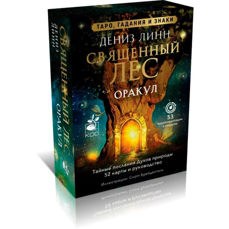 Оракул «Священный лес»: Таро, гадания и знаки (медитации в подарок)