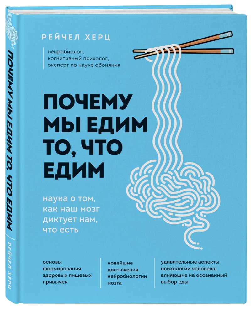 Почему мы едим то, что едим: Наука о том, как наш мозг диктует нам, что есть