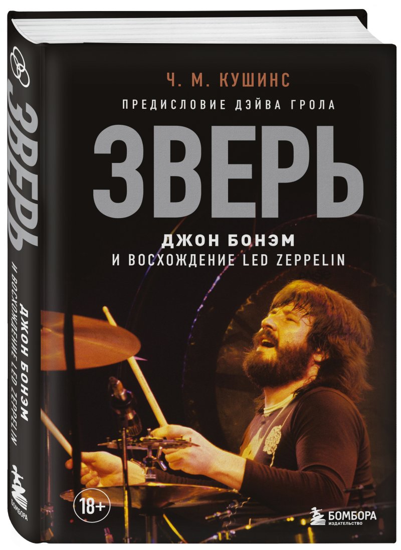 Зверь: Джон Бонэм и Восхождение Led Zeppelin