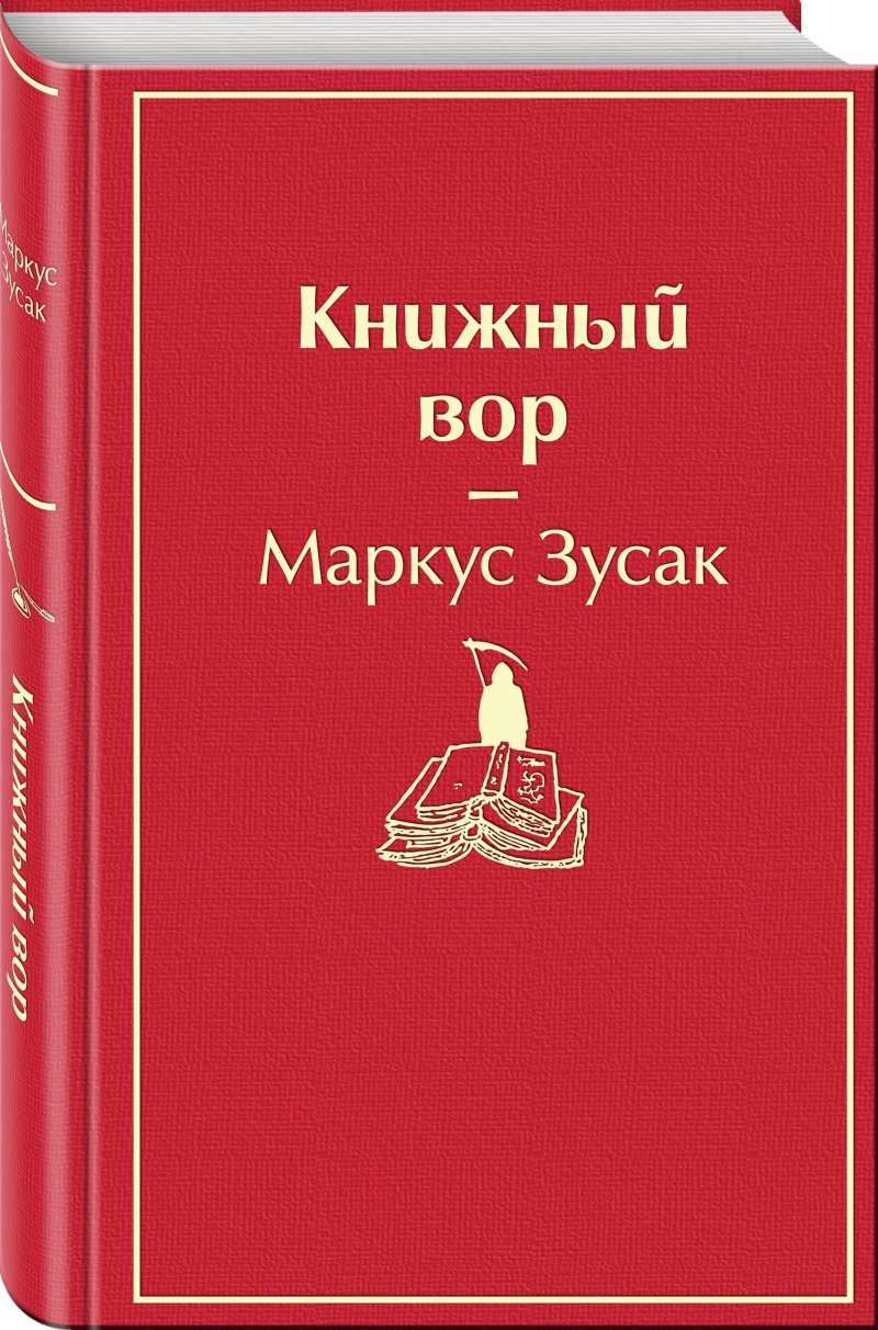 Книжный вор