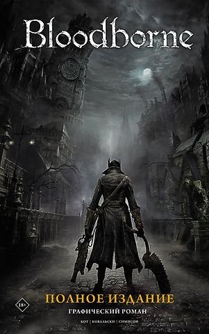 Кот Алеш Bloodborne. Полное издание