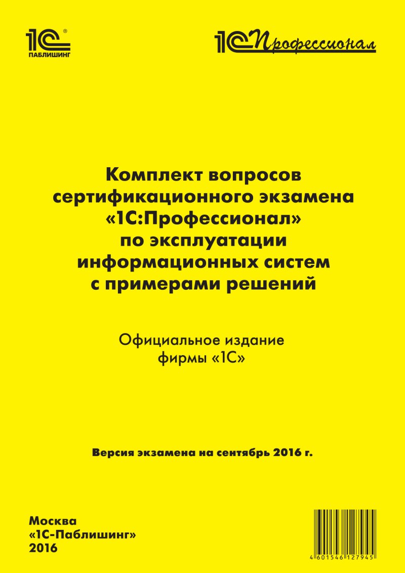 Комплект вопросов сертификационного экзамена «1С:Профессионал» по эксплуатации информационных систем с примерами решений (цифровая версия) (Цифровая версия)