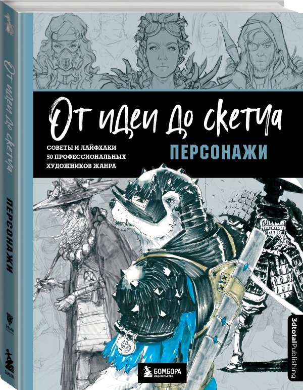 От идеи до скетча: Персонажи – Советы и лайфхаки 50 профессиональных художников жанра