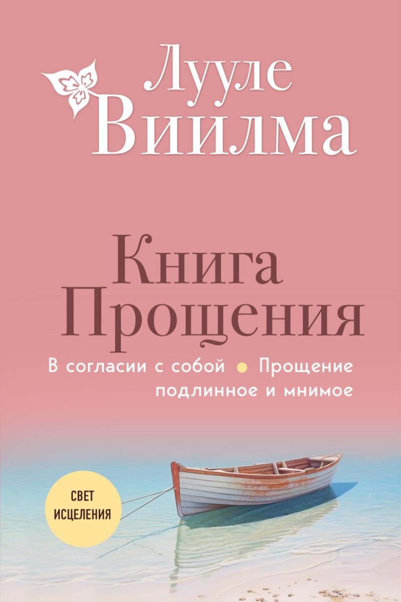 Книга прощения: В согласии с собой – Прощение подлинное и мнимое (новое оформление)