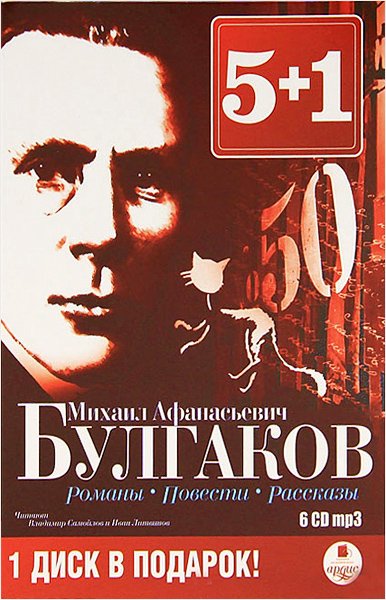 М. А. Булгаков. Романы Повести Рассказы (6 CD)