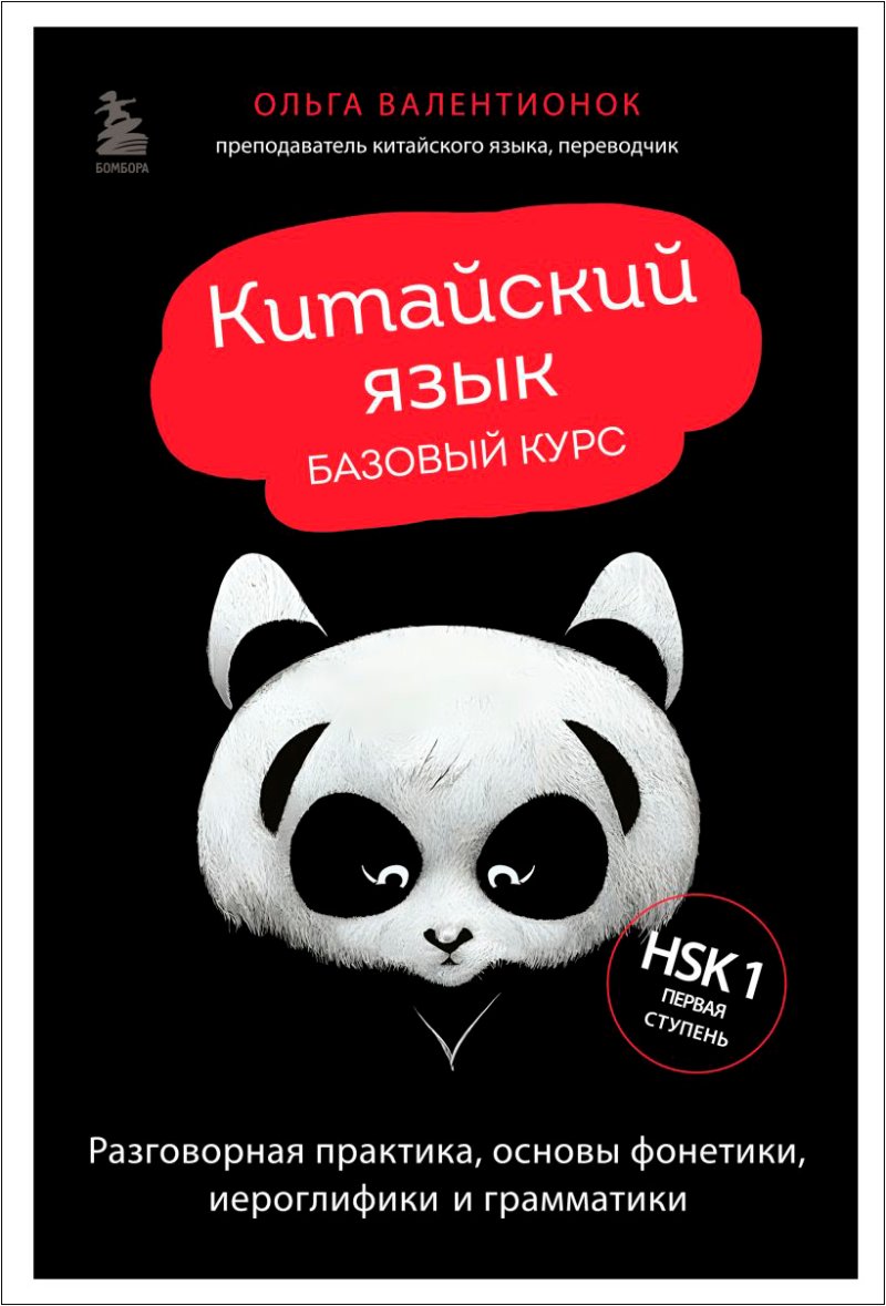 Китайский язык: Базовый курс – Разговорная практика, основы фонетики, иероглифики и грамматики