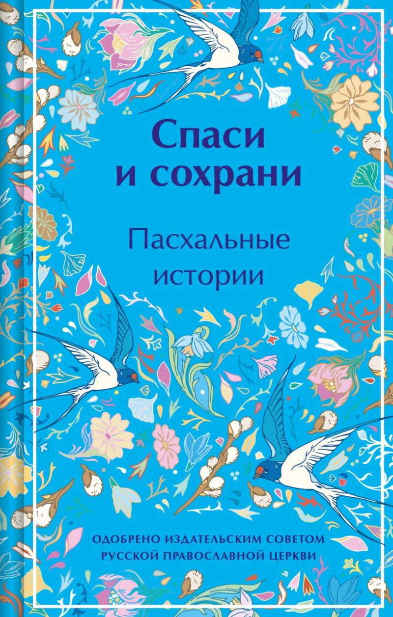 Спаси и сохрани: Пасхальные истории