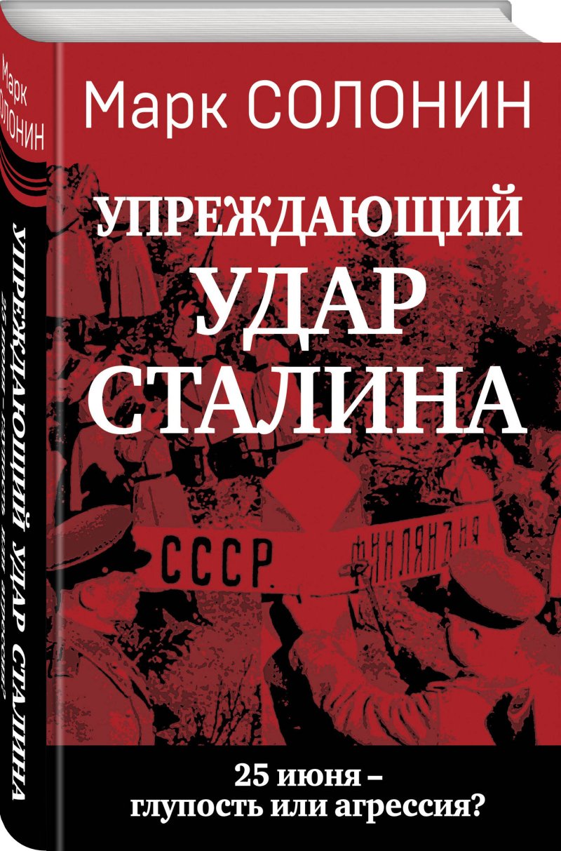 «Упреждающий удар» Сталина: 25 июня – глупость или агрессия?