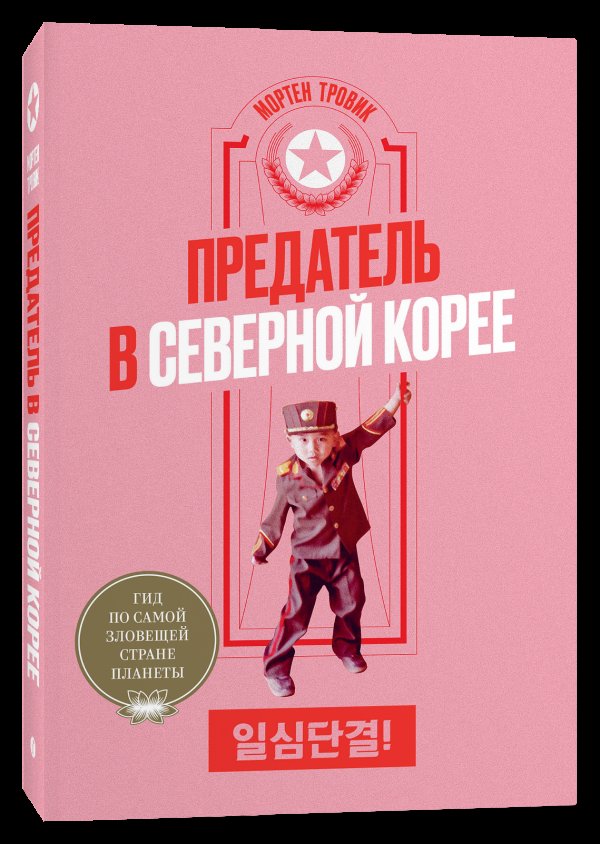 Предатель в Северной Корее: Гид по самой зловещей стране планеты