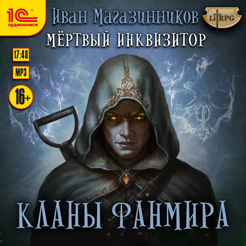 Мертвый инквизитор: Кланы Фанмира (цифровая версия) (Цифровая версия)