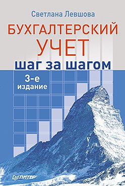 Бухгалтерский учет: шаг за шагом. 3-е издание