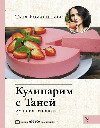 Романцевич Таня Кулинарим с Таней