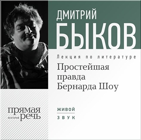 Простейшая правда Бернарда Шоу. Лекция по литературе (цифровая версия) (Цифровая версия)