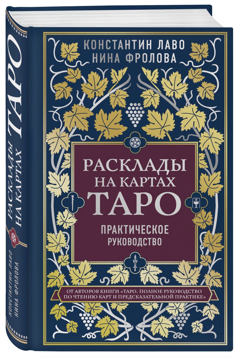 Расклады на картах Таро: Практическое руководство