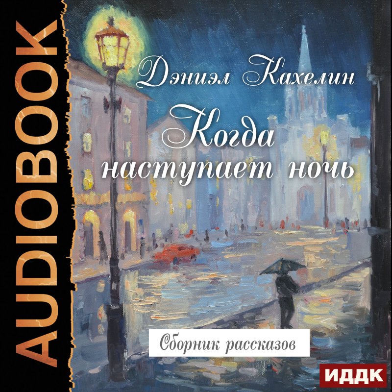 Когда наступает ночь. Сборник рассказов (цифровая версия) (Цифровая версия)