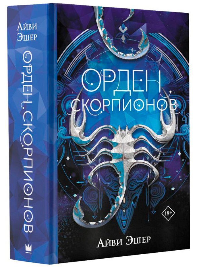 Орден Скорпионов