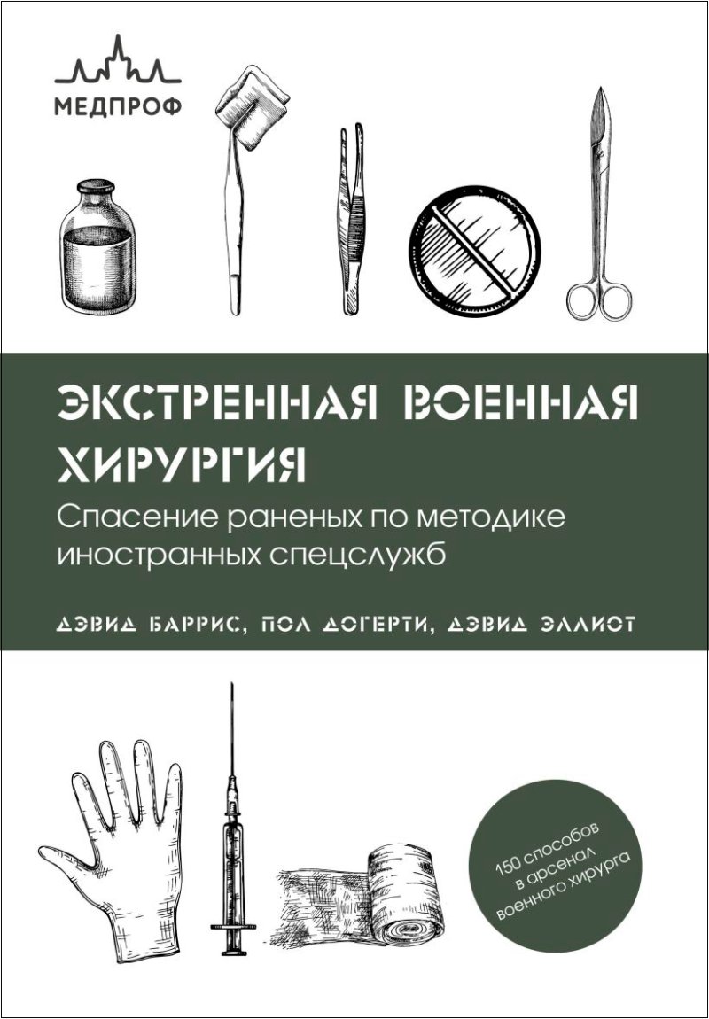 Экстренная военная хирургия: Спасение раненых по методике иностранных спецслужб