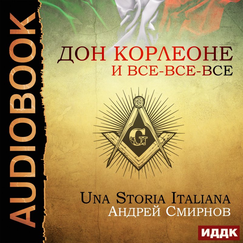 Дон Корлеоне и все-все-все: Una storia italiana (цифровая версия) (Цифровая версия)