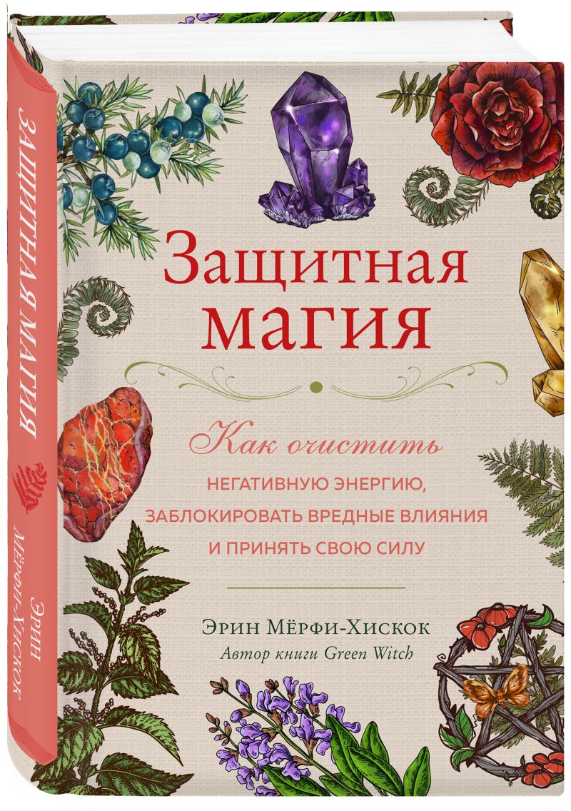 Защитная магия: Как очистить негативную энергию, заблокировать вредные влияния и принять свою силу