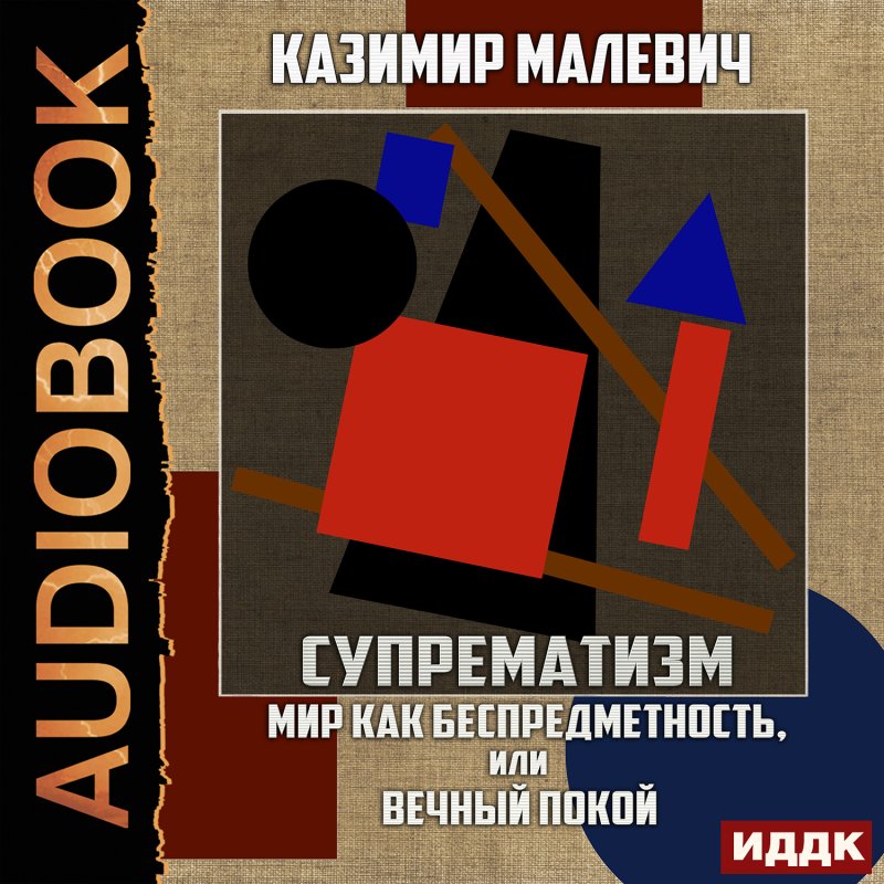 Супрематизм: Мир как беспредметность, или Вечный покой (цифровая версия) (Цифровая версия)