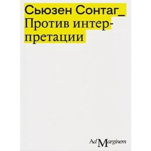 Сьюзен Сонтаг. Против интерпретации