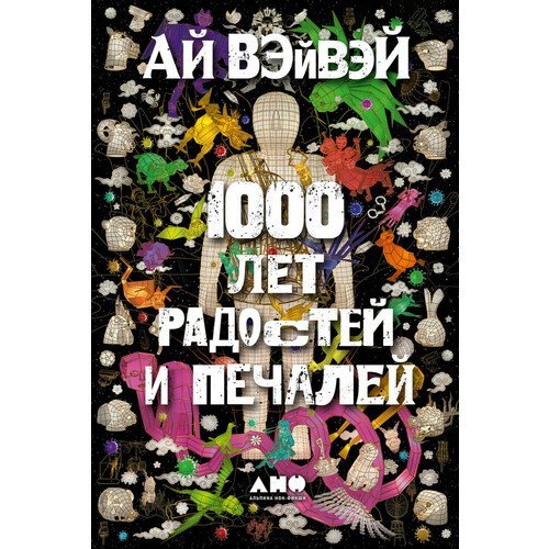 Ай Вэйвэй. 1000 лет радостей и печалей