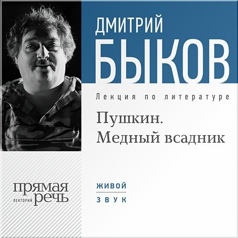 Пушкин. Медный всадник. Лекция по литературе (цифровая версия) (Цифровая версия)