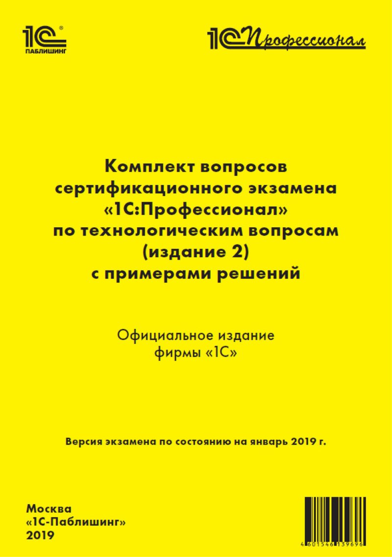 Комплект вопросов экзамена 1С:Профессионал по технологическим вопросам. Издание 2