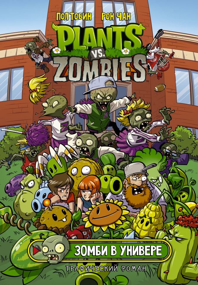 Пол Тобин Комикс Plants Vs Zombies: Зомби в универе