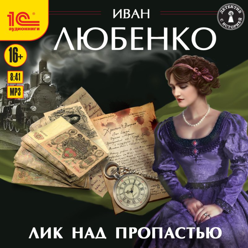 Лик над пропастью (цифровая версия) (Цифровая версия)