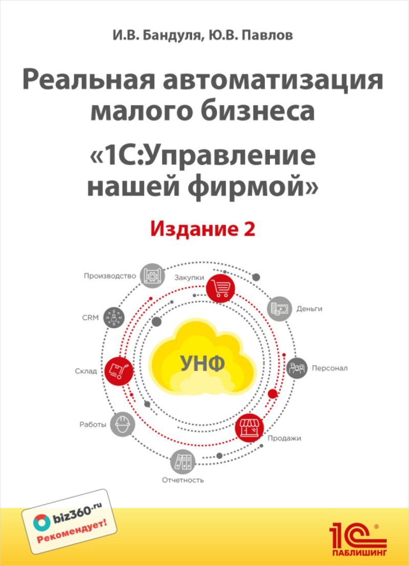 Реальная автоматизация малого бизнеса: 1С:Управление нашей фирмой. Издание 2 (цифровая версия) (Цифровая версия)